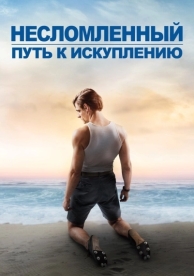 Несломленный: Путь к искуплению (2018)