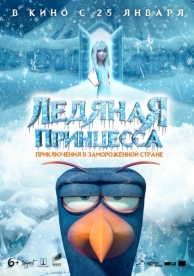 Ледяная принцесса (2018)