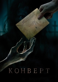 Конверт (2017)