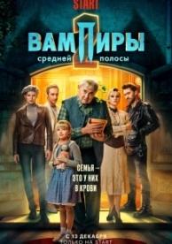 Вампиры средней полосы (2 сезон)