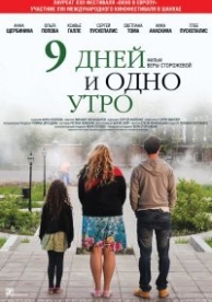 9 дней и одно утро (2014)