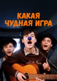 Какая чудная игра (1995)