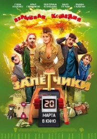 Залётчики (2014)