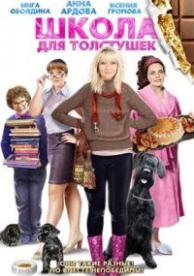 Школа для толстушек (2010)