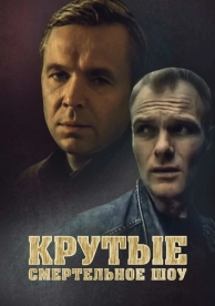 Крутые. Смертельное шоу (1998)