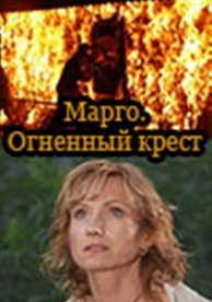 Марго: Огненный крест (1 сезон)