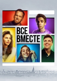 Все вместе (1 сезон)