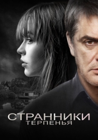 Странники терпенья (2018)