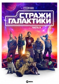 Стражи Галактики. Часть 3 (2023)