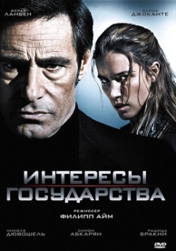 Интересы государства (2008)