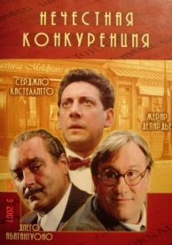 Нечестная конкуренция (2001)