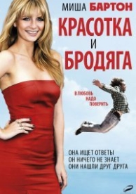 Красотка и бродяга (2012)