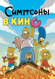 Симпсоны в кино (2007)