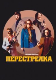 Перестрелка (2016)