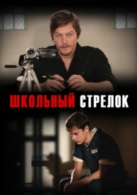 Школьный стрелок (2012)