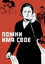 Помни имя свое (1974)