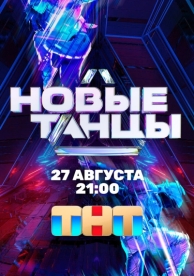 Новые танцы (2 сезон)