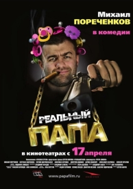 Реальный папа (2007)