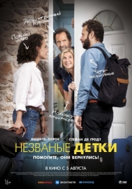 Незваные детки (2019)