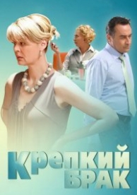 Крепкий брак (2012)