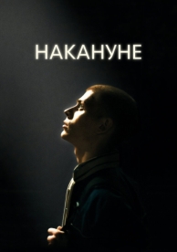 Накануне (2022)