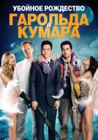 Убойное Рождество Гарольда и Кумара (2011)