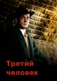 Третий человек (1949)