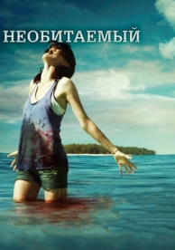 Необитаемый (2010)