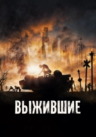 Выжившие (2017)