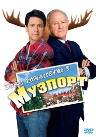 Добро пожаловать в Музпорт (2004)