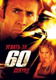 Угнать за 60 секунд (2000)