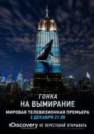 Гонка на вымирание (2015)