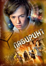 Лабиринт (2014)