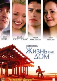 Жизнь как дом (2001)