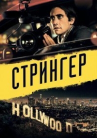 Стрингер (2014)