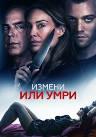 Измени или умри (2019)