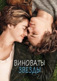 Виноваты звезды (2014)