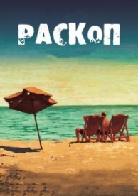 Раскоп (2015)