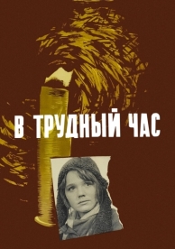 В трудный час (1961)