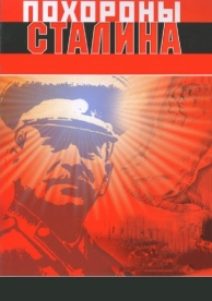 Похороны Сталина (1990)