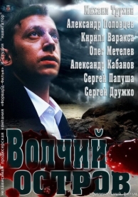 Волчий остров (2012)