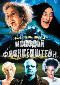 Молодой Франкенштейн (1974)