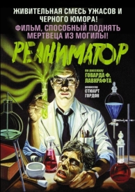 Реаниматор (1985)