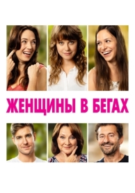 Женщины в бегах (2019)