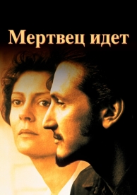 Мертвец идет (1995)