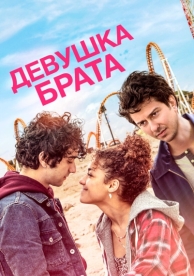 Девушка брата (2018)