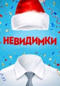 Невидимки (2015)