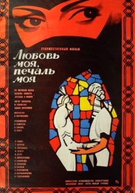 Любовь моя, печаль моя (1978)