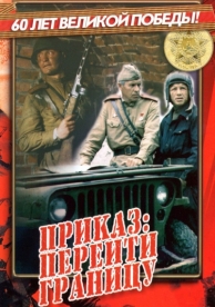 Приказ: Перейти границу (1982)