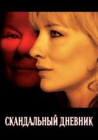 Скандальный дневник (2006)